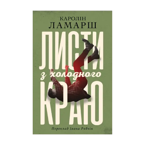 Зображення Листи з холодного краю