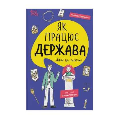 Зображення Як працює держава. Дітям про політику