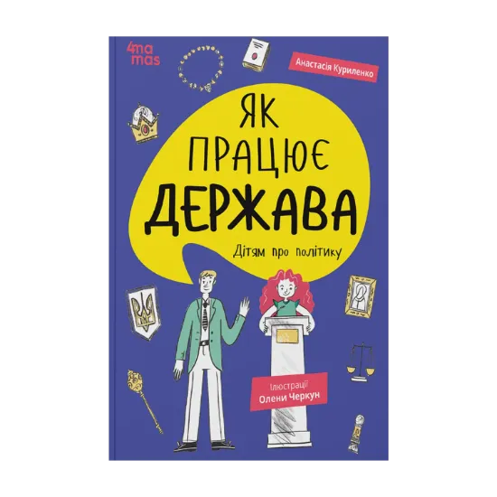 Зображення Як працює держава. Дітям про політику