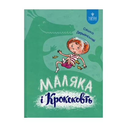 Зображення Маляка і Крококовть