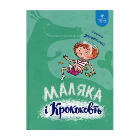 Зображення Маляка і Крококовть