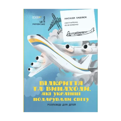 Зображення Відкриття та винаходи, які українці подарували світу. Розповіді для дітей