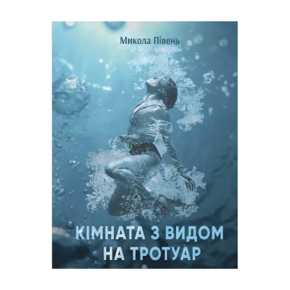 Зображення Кімната з видом на тротуаp