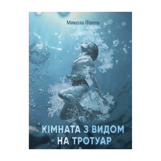 Зображення Кімната з видом на тротуаp