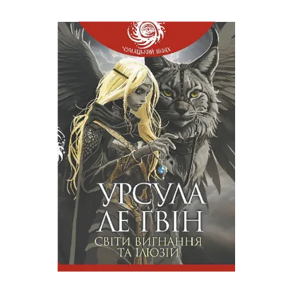 Зображення Світи вигнання та ілюзій
