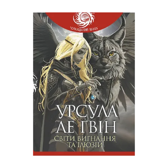 Зображення Світи вигнання та ілюзій