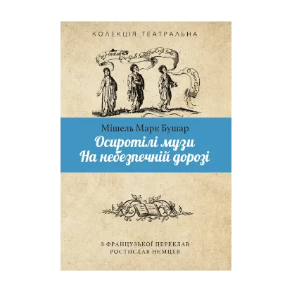Зображення Осиротілі музи. На небезпечній дорозі