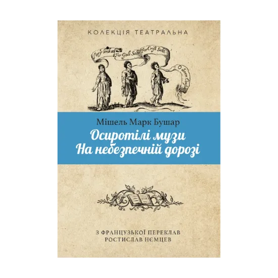 Зображення Осиротілі музи. На небезпечній дорозі
