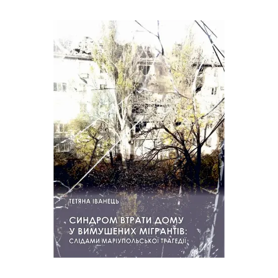 Зображення Синдром втрати дому у вимушених мігрантів: слідами маріупольської трагедії. Монографія