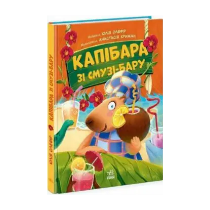 Зображення Капібара зі смузі-бару