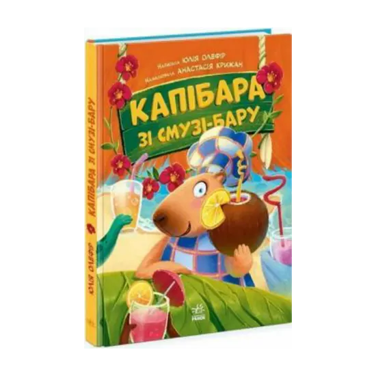 Зображення Капібара зі смузі-бару