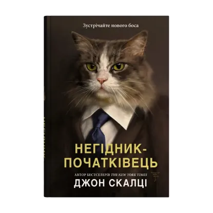 Зображення Негідник-початківець