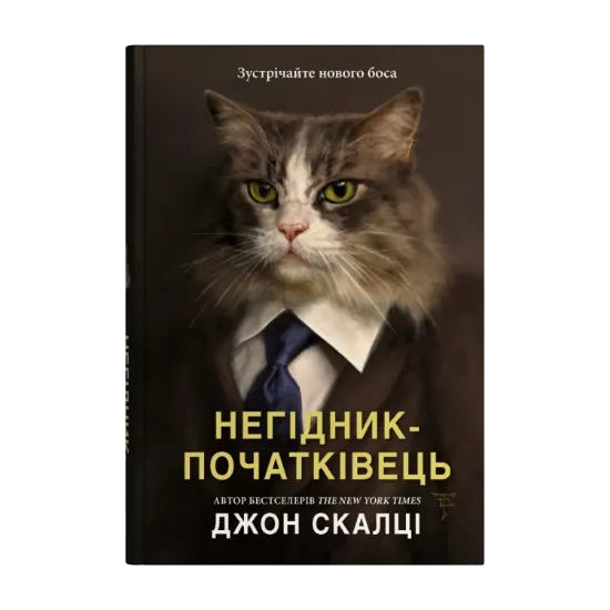 Зображення Негідник-початківець