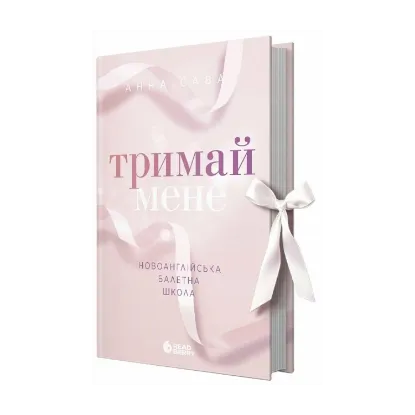 Зображення Тримай мене. Новоанглійська балетна школа