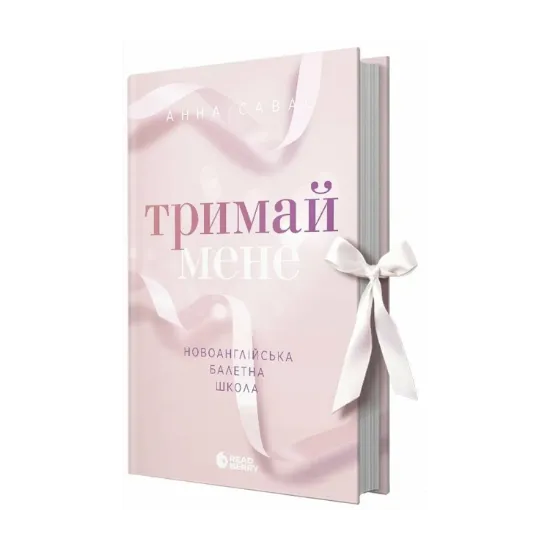 Зображення Тримай мене. Новоанглійська балетна школа