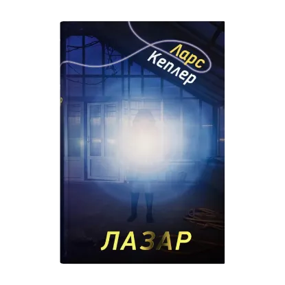 Зображення Детектив Йона Лінна. Книга 7. Лазар