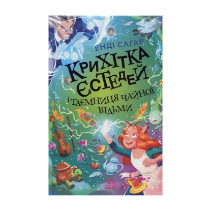 Зображення Крихітка Єстедей і таємниця чайної відьми. Книга 3