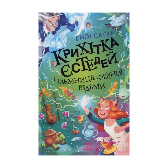 Зображення Крихітка Єстедей і таємниця чайної відьми. Книга 3