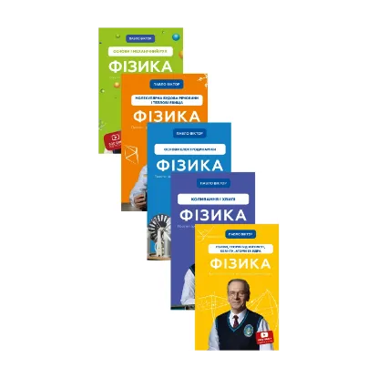 Зображення Фізика. Просто і зрозуміло про фундаментальну науку (комплект із 5-ти книг)