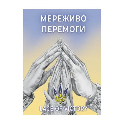 Зображення Мереживо перемоги. Поезії