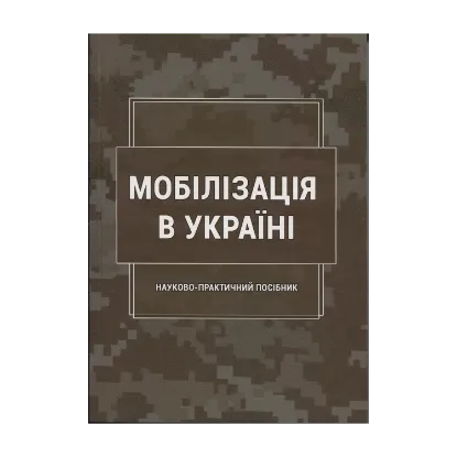 Зображення Мобілізація в Україні