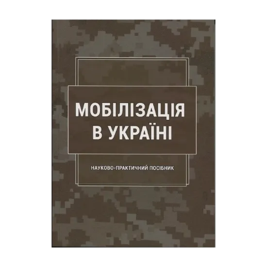 Зображення Мобілізація в Україні
