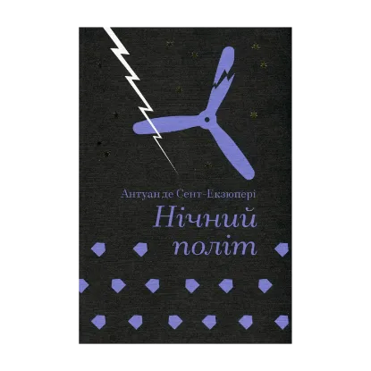 Зображення Нічний політ