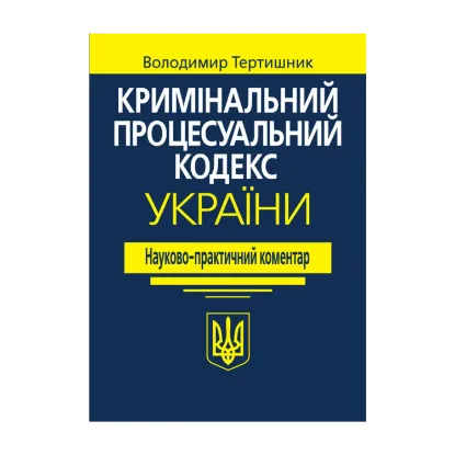 Зображення Кримінальний процесуальний кодекс України. Науково-практичний коментар