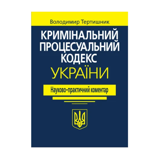 Зображення Кримінальний процесуальний кодекс України. Науково-практичний коментар
