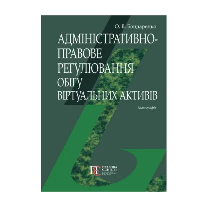 Зображення Адміністративно-правове регулювання обігу віртуальних активів. Монографія