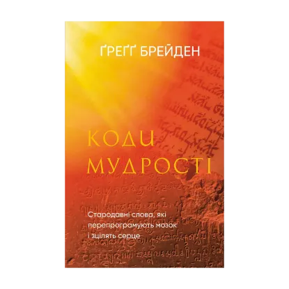 Зображення Коди мудрості. Стародавні слова, які перепрограмують мозок і зцілять серце