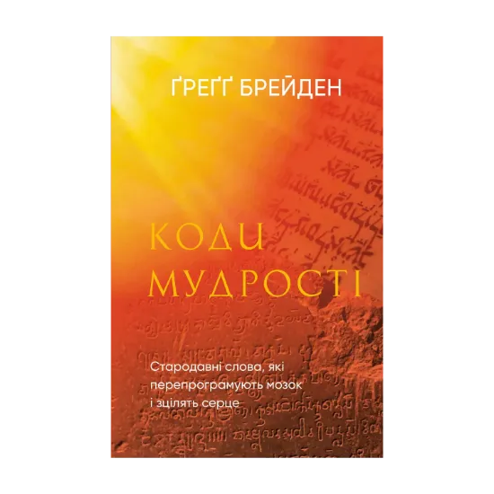Зображення Коди мудрості. Стародавні слова, які перепрограмують мозок і зцілять серце