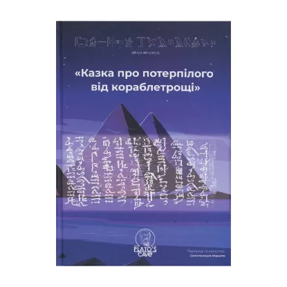 Зображення Казка про потерпілого від кораблетрощі