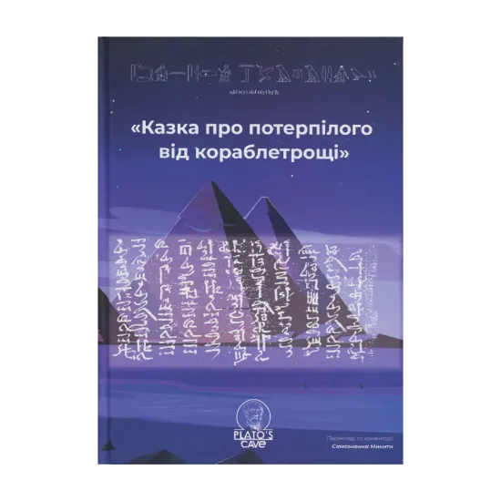 Зображення Казка про потерпілого від кораблетрощі