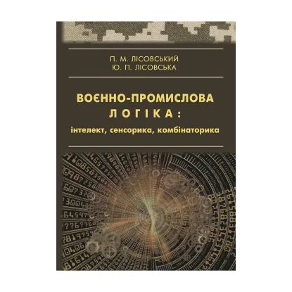 Зображення Воєнно-промислова логіка: інтелект, сенсорика, комбінаторика