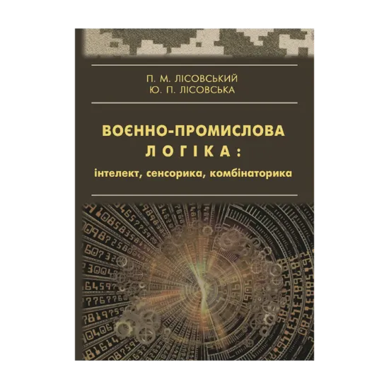 Зображення Воєнно-промислова логіка: інтелект, сенсорика, комбінаторика
