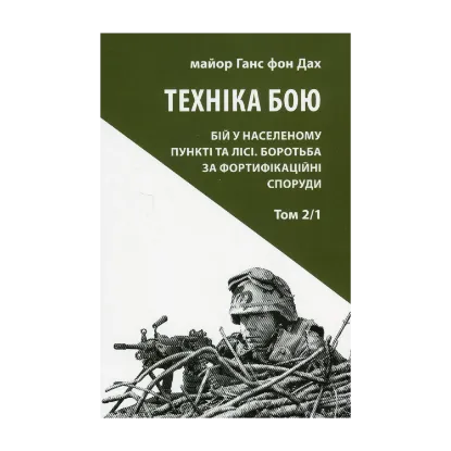 Зображення Техніка бою. Том 2. Частина 1