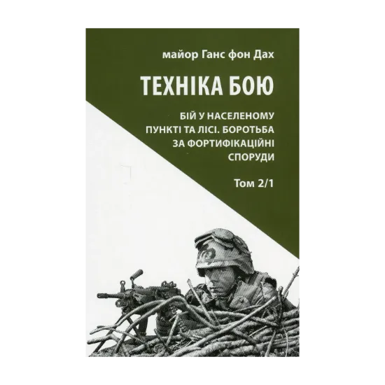 Зображення Техніка бою. Том 2. Частина 1