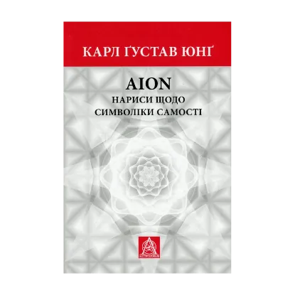 Зображення Аion. Нариси щодо символіки самості