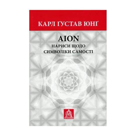 Зображення Аion. Нариси щодо символіки самості