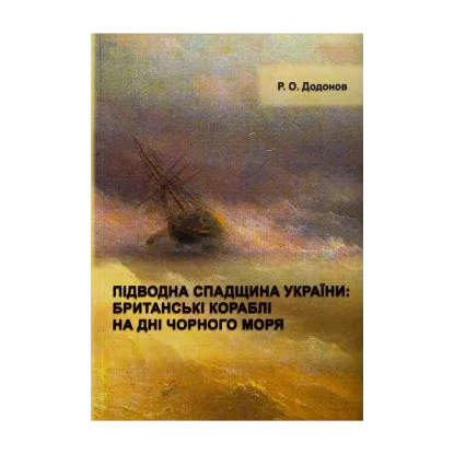 Зображення Підводна спадщина України : британські кораблі на дні Чорного моря