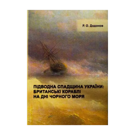 Зображення Підводна спадщина України : британські кораблі на дні Чорного моря