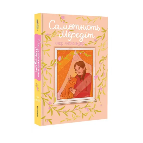 Зображення Самотність Мередіт