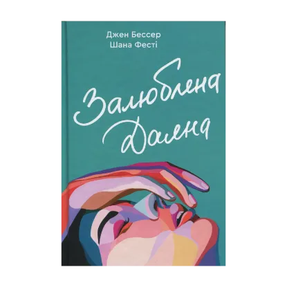 Зображення Залюблена Даяна. Книга 2