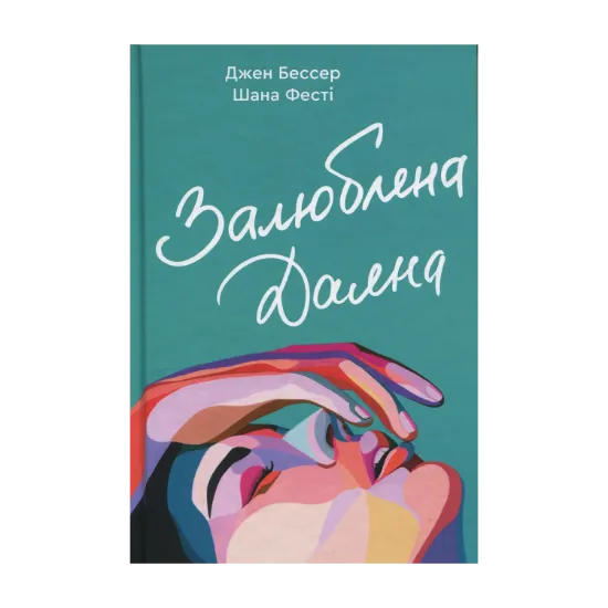 Зображення Залюблена Даяна. Книга 2