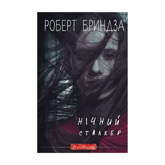 Зображення Нічний Сталкер