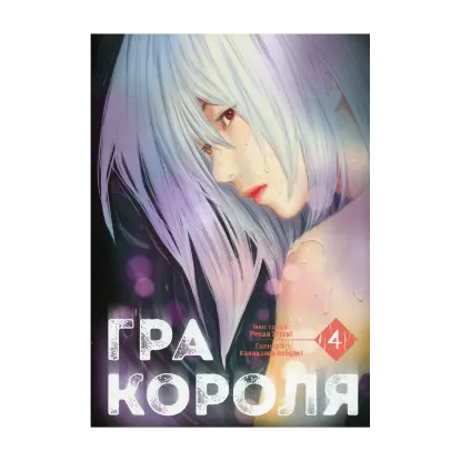 Зображення Гра короля. Том 4