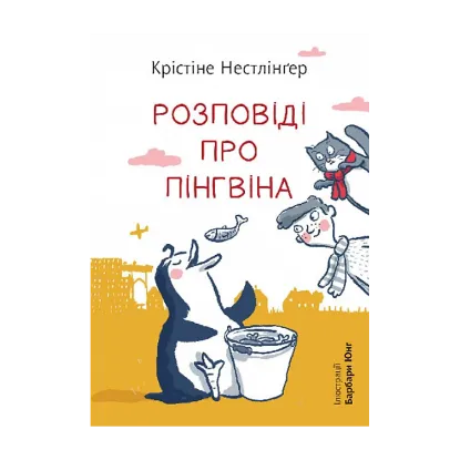 Зображення Розповіді про пінгвіна