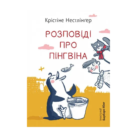 Зображення Розповіді про пінгвіна