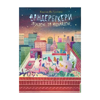 Зображення Вандербікери загублені та віднайдені. Книга 4